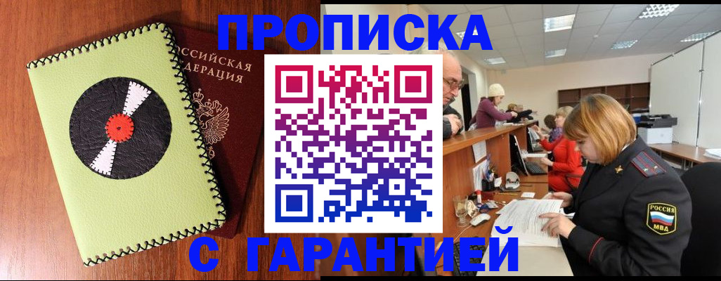 прописка гарантия в Аркадаке